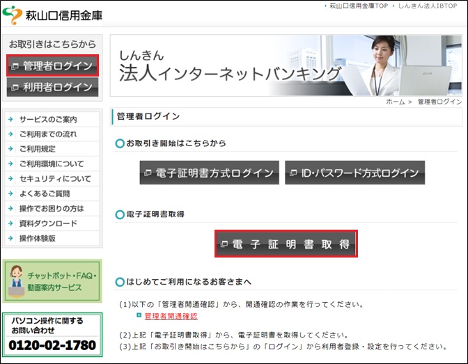 開通操作を教えてください｜開通確認｜萩山口信用金庫 法人IB 
